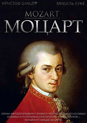 Моцарт / Mozart (1982) онлайн