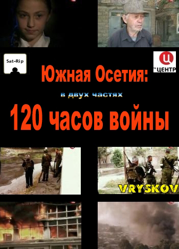 Южная Осетия. 120 часов войны (2010) онлайн