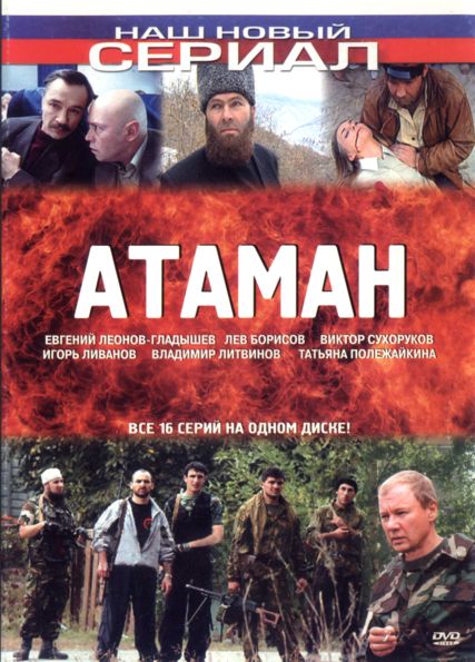 Атаман (2005) онлайн