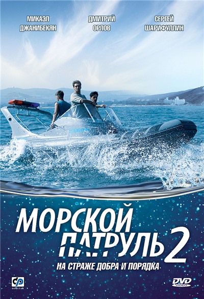 Морской патруль 2 (2009) онлайн