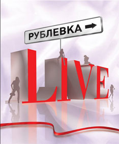 Рублёвка LIVE (2005) онлайн