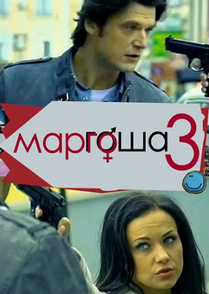 Маргоша 3 (2010) онлайн