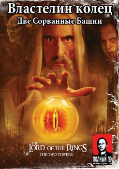Властелин колец - Две Сорванные Башни / The Lord of the Rings - The Two Towers (2003) онлайн