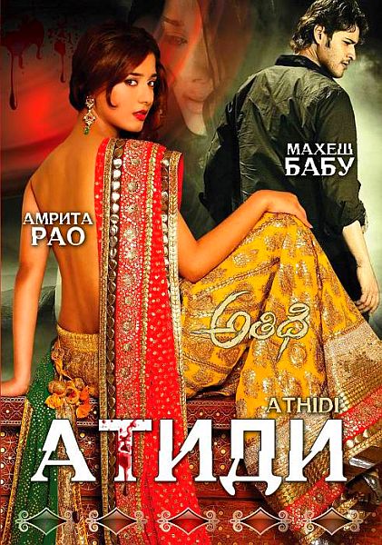 Атиди / Athidhi (2007) онлайн