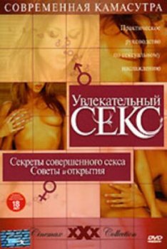 Секреты совершенного секса. Советы и открытия / The Better Sex (2005)