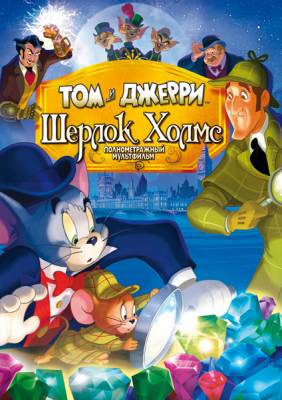 Том и Джерри: Шерлок Холмс / Tom & Jerry Meet Sherlock Holmes (2010) онлайн