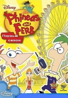 Финес и Ферб / Phineas and Ferbs (2010) онлайн