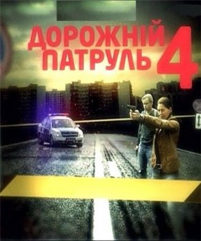 Дорожный патруль 4 (2010) онлайн