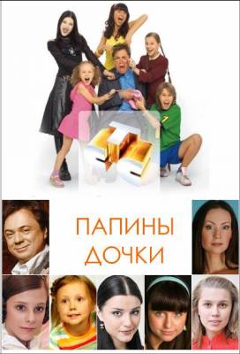 Папины дочки 13 сезон (2010)