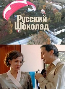 Русский шоколад (2010) онлайн