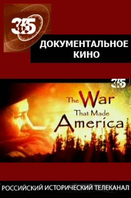 Война создавшая Америку / The War That Made America (2008)