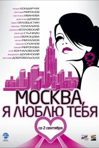 Москва, я люблю тебя! (2010) онлайн