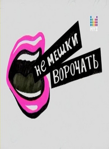 Не Мешки Ворочать (2010) онлайн