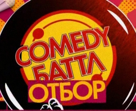 Comedy Баттл. Отбор (2010) 1 выпуск онлайн