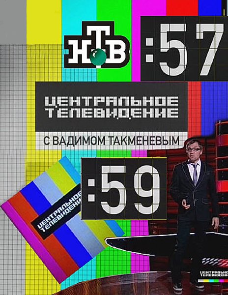 Центральное телевидение (2010) онлайн