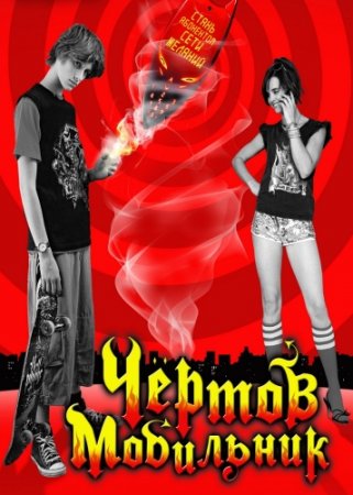 Чертов мобильник / Hellphone (2007)