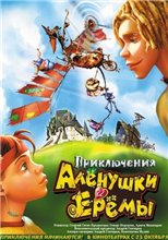 Приключения Алёнушки и Ерёмы (2008) онлайн