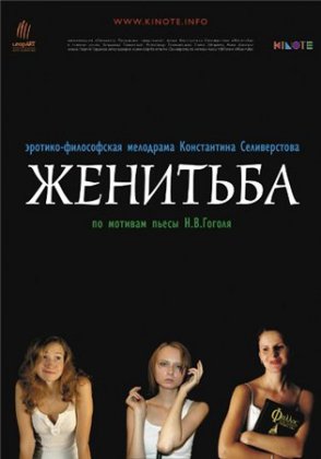Женитьба (2009)