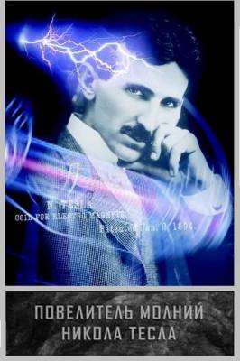 Повелитель молний. Никола Тесла (2010) онлайн
