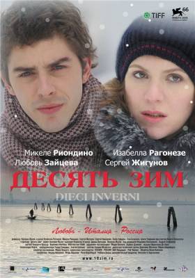 Десять зим / Ten Winters / Dieci inverni (2009)