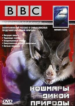 BBC: Кошмары дикой природы / BBC. Nightmares of Nature (1995) онлайн