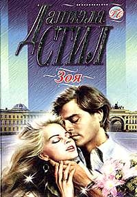 Зоя / Zoya (1995)