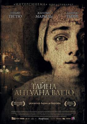 Тайна Антуана Ватто / Ce que mes yeux ont vu (2007)