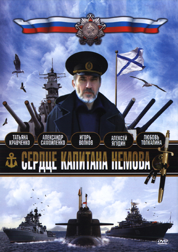Сердце капитана Немова (2009) онлайн
