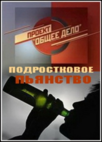 Подростковое пьянство (2010)