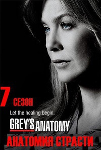 Анатомия страсти / Grey's Anatomy (2010) 7 сезон