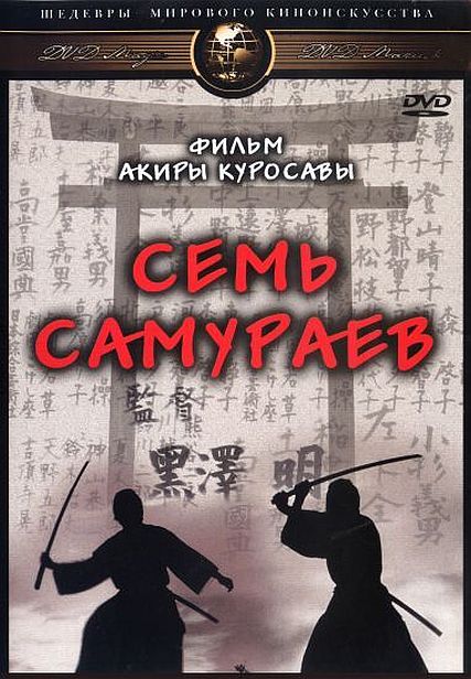 Семь самураев / Shichinin no samurai (1954) онлайн