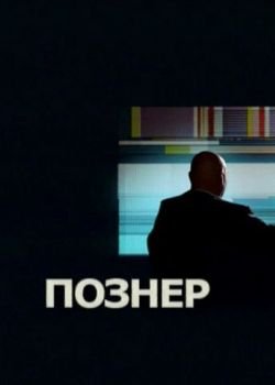 Познер / Владимир Машков (2010) онлайн