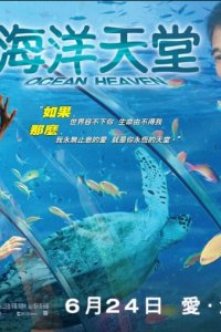 Рай океана / Haiyang tiantang (2010) онлайн
