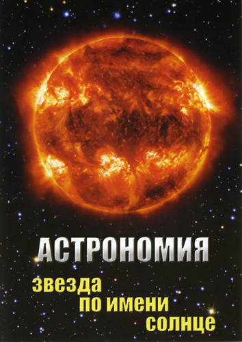 Астрономия: Звезда по имени Солнце (2009)