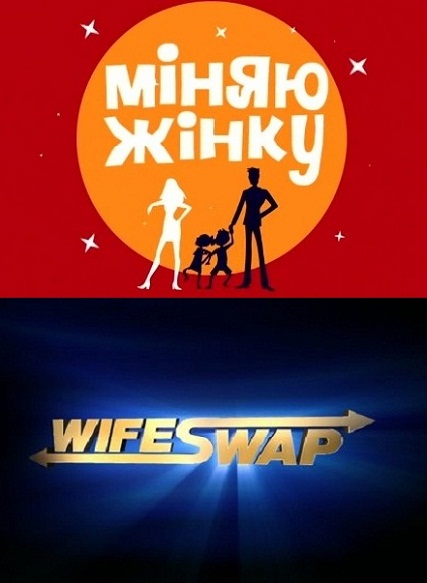 Міняю жінку / Меняю жену / Wife Swap (2010) 2 сезон онлайн