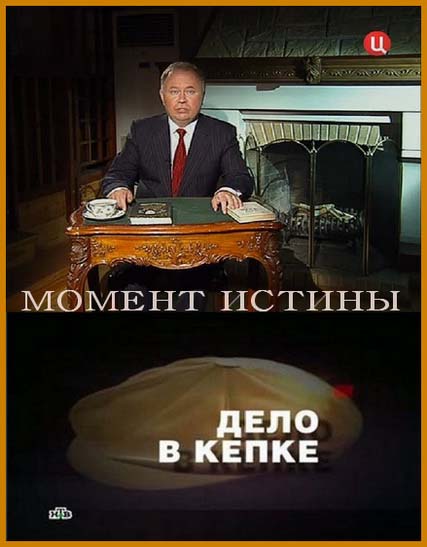 Момент истины: Русский ад. Дело в кепке (2010)