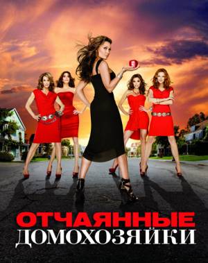Отчаянные домохозяйки / Desperate Housewives (2010) 7 сезон