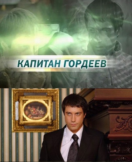Капитан Гордеев (2010) онлайн