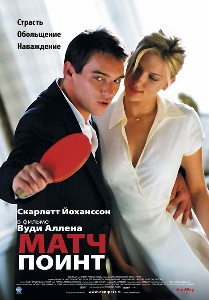 Матч Пойнт / Match Point (2005)