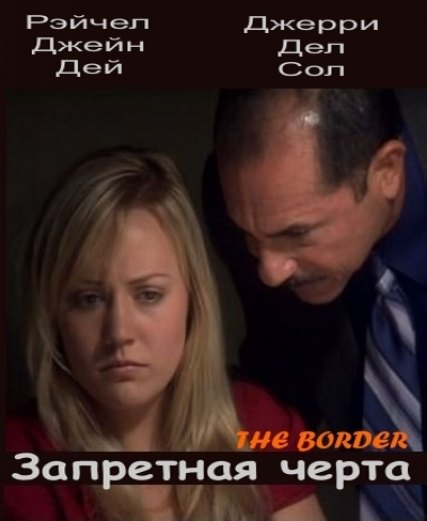 Запретная черта / The Border (2009)