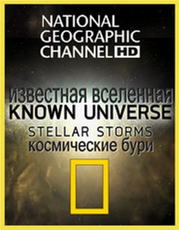 National Geographic: Известная Вселенная. Космические Бури / National Geographic. Known Universe: Stellar Storms (2010)