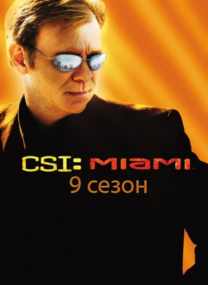 Место преступления Майами / CSI: Miami (2010) 9 cезон