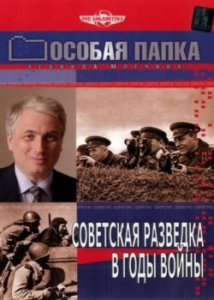 Особая папка: Советская разведка в годы войны (2008) онлайн