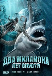 Два миллиона лет спустя / Mega Shark vs Giant Octopus (2009) онлайн