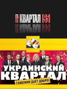 Украинский квартал (2010) 1 выпуск онлайн