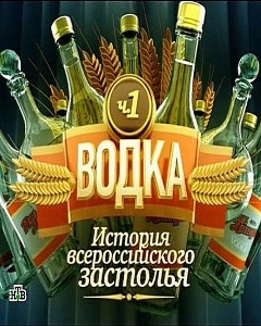 Водка: история всероссийского застолья (2010)