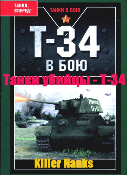 Танки убийцы - Т-34 / Killer Nanks (2009) онлайн