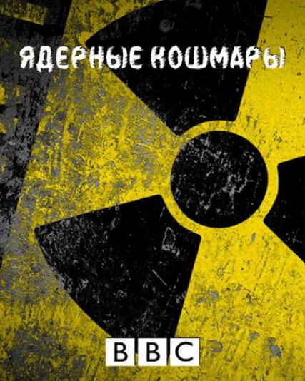 BBC: Ядерные кошмары / BBC: Horizon. Nuclear Nightmares (2006) онлайн