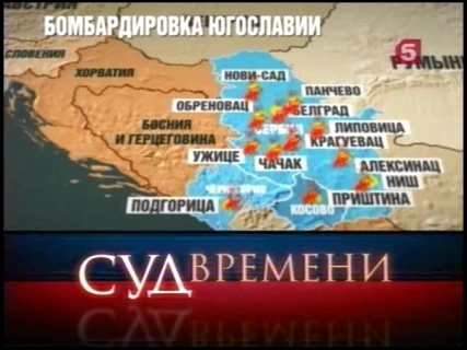 Суд времени. Бомбардировки Югославии (2010) онлайн