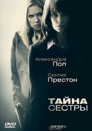 Тайна сестры / A Sister’s Secret (2009)